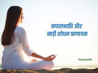 नाड़ी शोधन और कपालभाति प्राणायाम से दूर हो झुर्रियां और तेज हो जाए आंखों की रोशनी